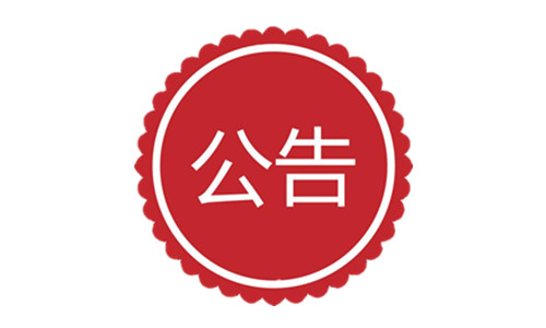 <strong>新資源食品公告匯總</strong>