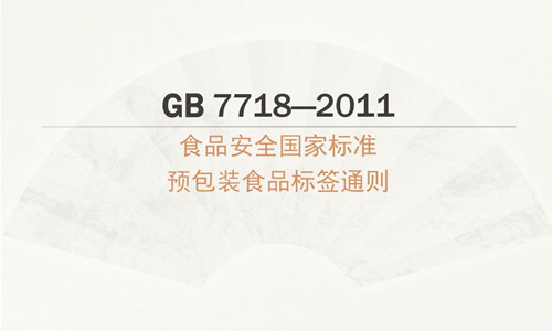 GB 7718-2011 食品安全國家標準預包裝食品標簽通則