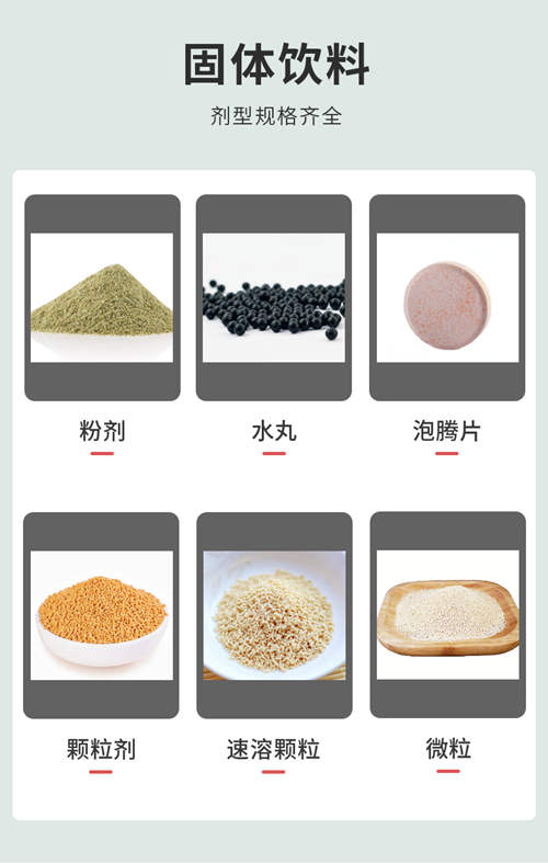 固體飲料代加工生產(chǎn)廠家產(chǎn)品劑型介紹-德州健之源