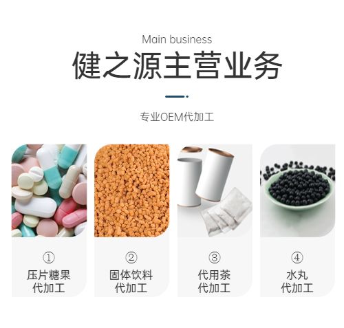 中藥保健品代加工廠家產(chǎn)品劑型劑業(yè)務(wù)介紹