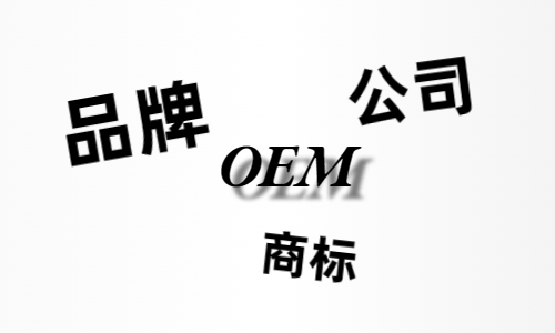 品牌、商標(biāo)、公司，個(gè)人都有才能貼牌找代工?