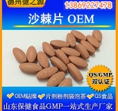 沙棘壓片糖果代加工沙棘產品OEM貼牌營養(yǎng)價值高GMP認證