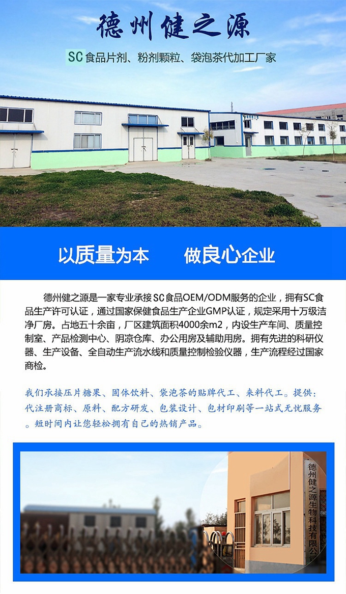 德州健之源生物科技有限公司是一家專業(yè)承接OEM代加工、ODM服務(wù)的公司。公司擁有GMP認證和QS認證的10萬級標準廠房，擁有先進的科研儀器、生產(chǎn)設(shè)備、全自動生產(chǎn)流水線和質(zhì)量控制檢驗儀器，能自主完成三維混合、全自動粉劑填充灌裝等前沿的工藝和技術(shù)。