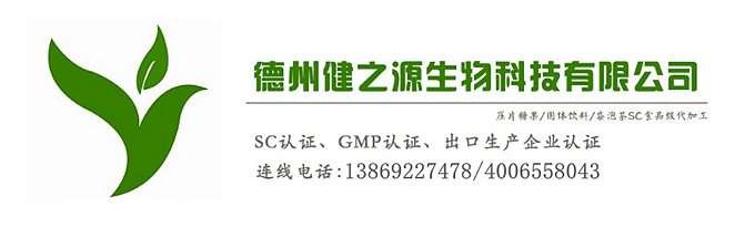 山東代加工廠家/壓片糖果、固體飲料OEM/GMP、SC認證企業(yè)