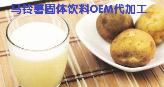 營養(yǎng)價(jià)值之王--馬鈴薯固體飲料